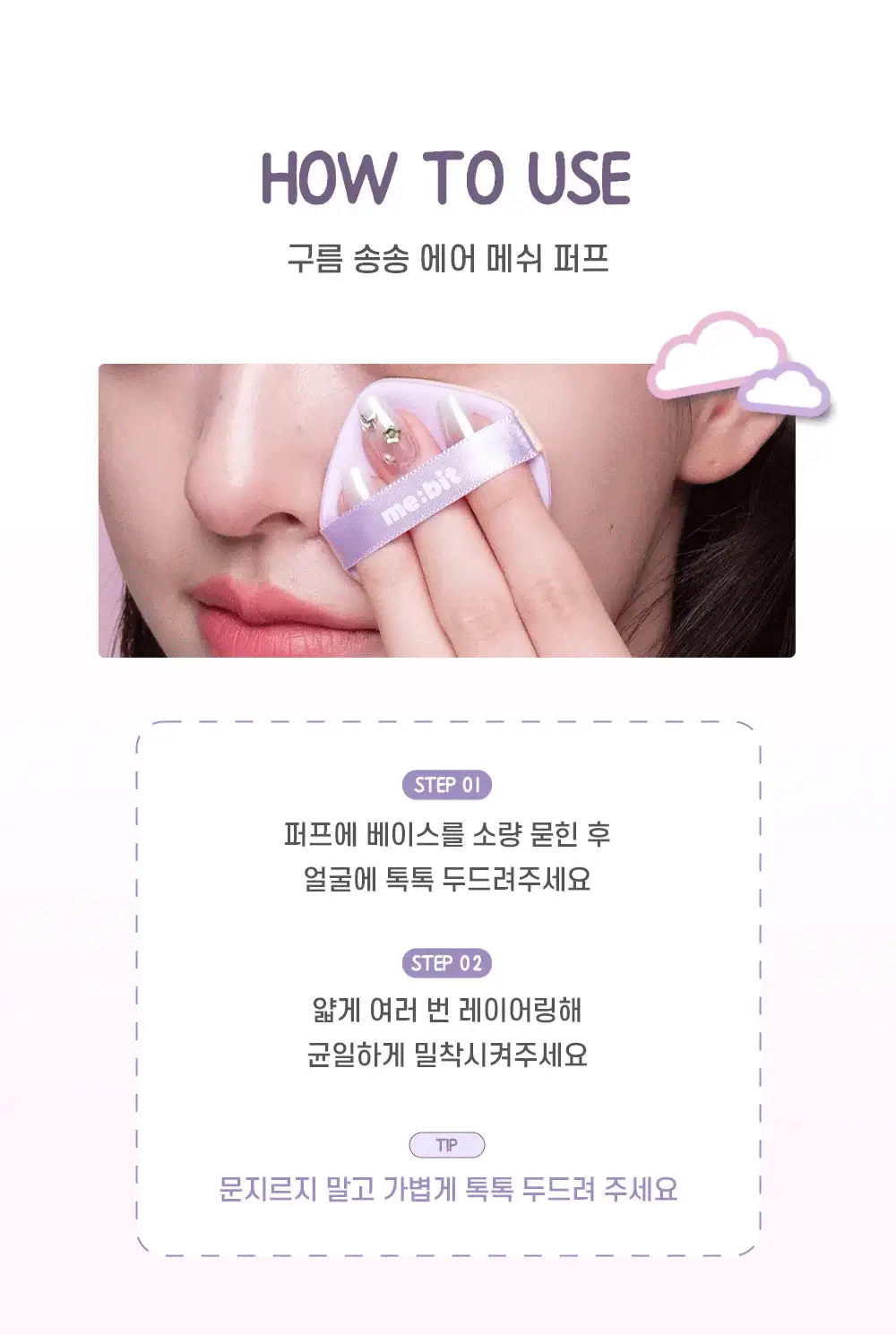 [NEW/착붙보정/뭉침제로] 미빗 퍼프 2종 (곰발바닥/에어메쉬) 상세페이지 22